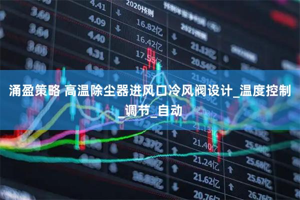 涌盈策略 高温除尘器进风口冷风阀设计_温度控制_调节_自动