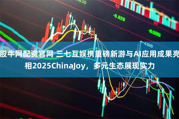 股牛网配资官网 三七互娱携重磅新游与AI应用成果亮相2025ChinaJoy，多元生态展现实力