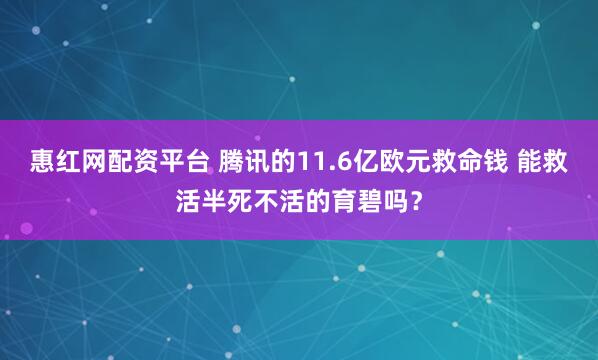 惠红网配资平台 腾讯的11.6亿欧元救命钱 能救活半死不活的育碧吗？
